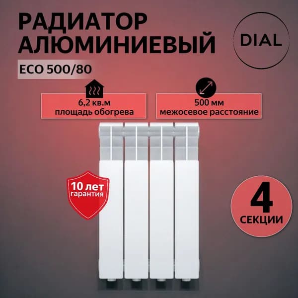 Радиатор отопления алюминиевый DIAL ECO 500/80 / 4 СЕКЦИЙ /