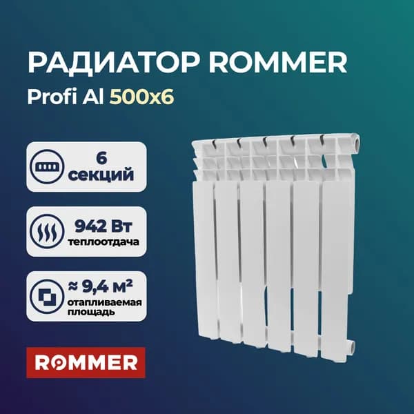 Алюминиевый секционный радиатор Rommer Profi Al 500 6 секций