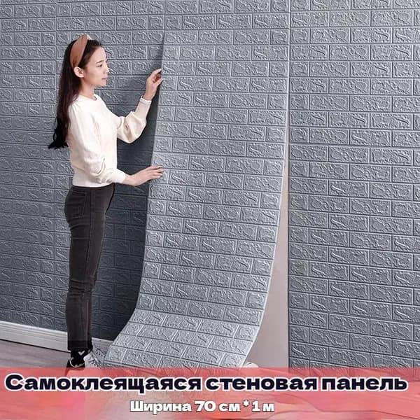Самоклеящиеся обои 3D - объемные настенные, 70смх1м с гостиной, водонепроницаемые и влагостойкие