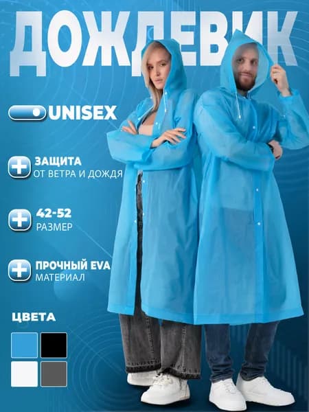 Дождевик