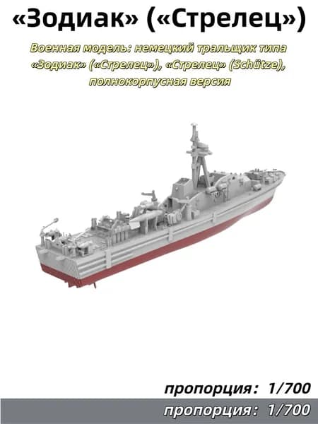 1/700 Военная модель: немецкий тральщик типа Зодиак (Стрелец), Стрелец (Schtze), полнокорпусная версия