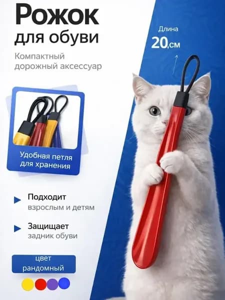 мини ложка для обуви в сумку пластиковая крепкая 20 см