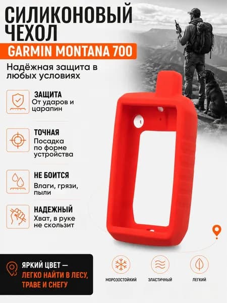 Чехол силиконовый для навигатора Garmin Montana 700