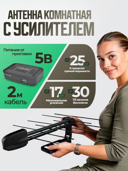 Антенна для телевизора комнатная с усилителем Home-10 5В