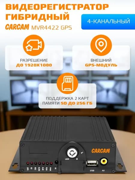 Автомобильный видеорегистратор CARCAM MVR4422