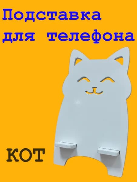 Подставка для телефона разборная, держатель настольный декоративный