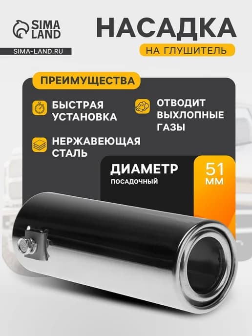 Насадка глушителя 140х50 мм, посадка 50 мм
