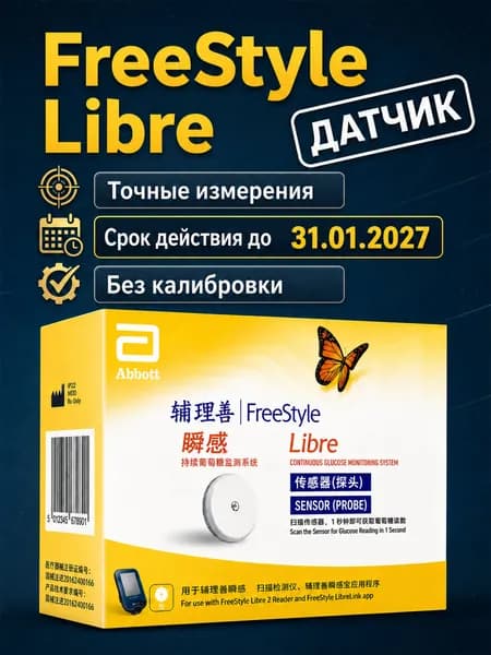 Глюкометр FreeStyle Libre с датчиком непрерывного мониторинга глюкозы, срок годности до 31.01.2027