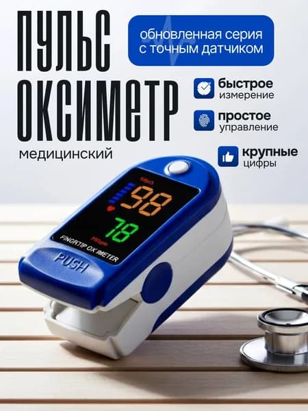 Пульсоксиметр медицинский на палец; Оксиметр; Измеритель кислорода и пульса на палец