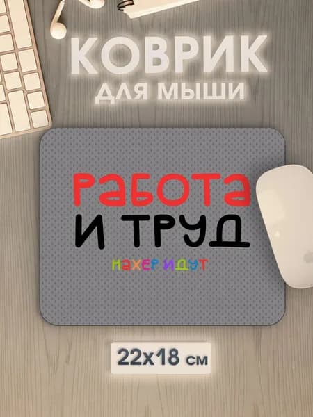 Коврик для мышки маленький прикольная надпись работа и труд