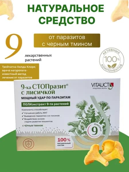 9-ка СТОПразит с лисичкой от паразитов, таблетки