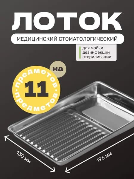 Лоток стоматологический на 11 предметов,195х130 мм