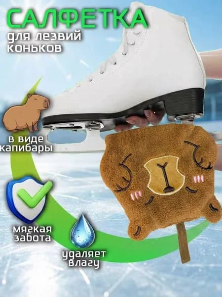 Салфетка для лезвий коньков