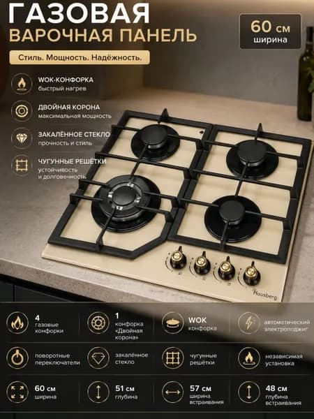 Газовая варочная панель Hausberg 60 см, WOK-конфорка, двойная корона, закалённое стекло, чугунные решётки, электроподжиг, бежевая