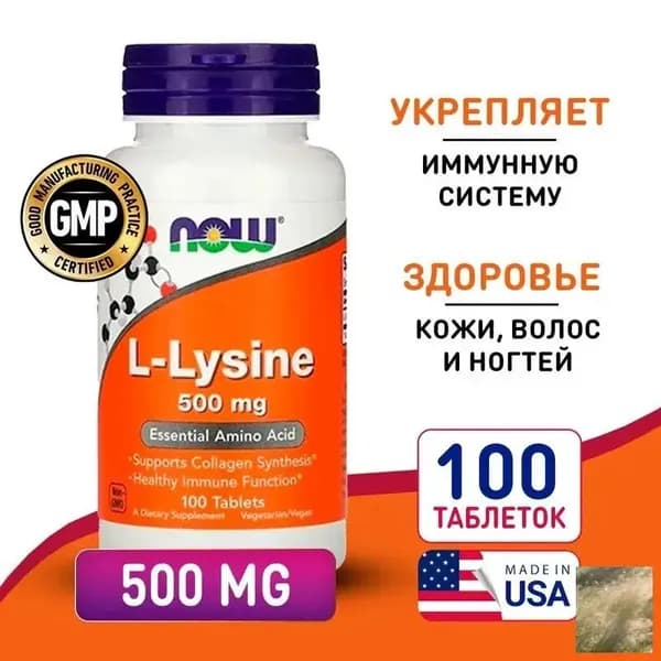 Лизин 500 мг 100 таблеток, NOW L-Lysine, Повышает энергию, обмен веществ, Укрепляет хрящевую и соединительную ткань.