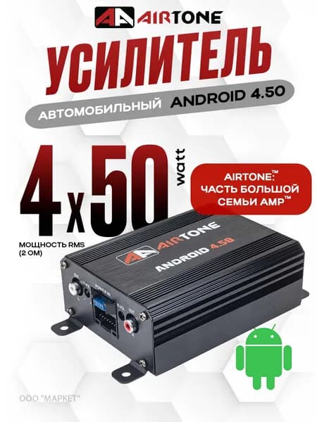 Автомобильный усилитель AirTone ANDROID 4.50 для андройд магнитол