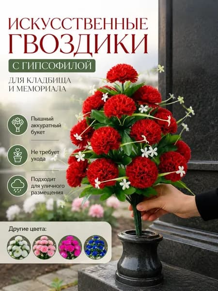 Искусственные красные гвоздики с гипсофилой, букет для мемориала и кладбища, устойчив к погодным условиям, несколько расцветок