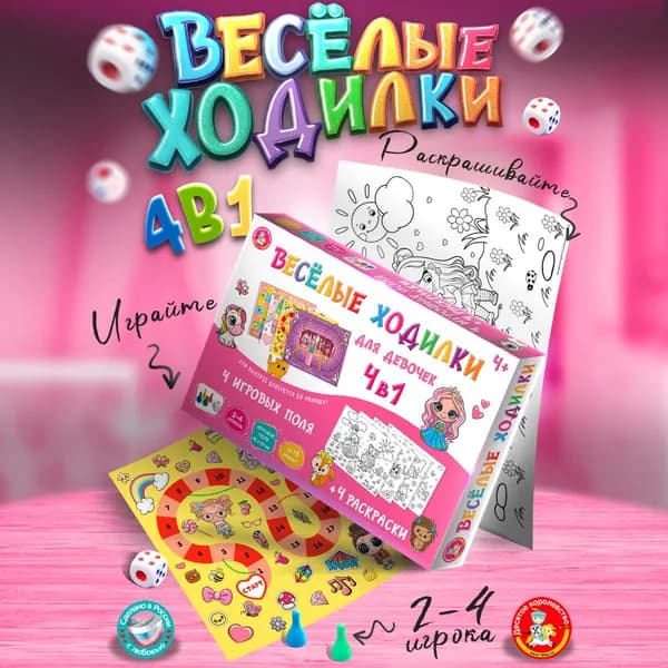 Детская настольная игра ходилка с полем, фишками и кубиком, набор бродилок с раскрасками "Веселые ходилки 4 в 1 для девочек" (Десятое королевство)