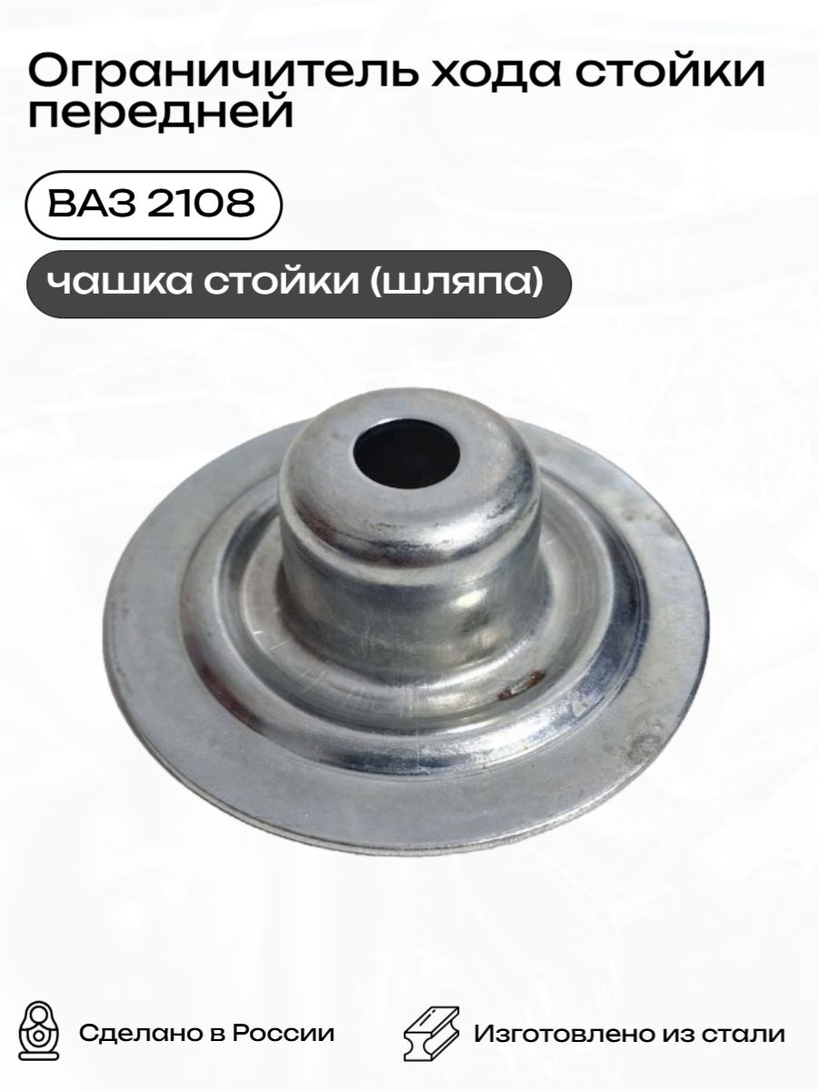Ограничитель хода стойки передней ваз 2108 / Чашка стойки передний сомбреро 2108-2902810 (1 шт)