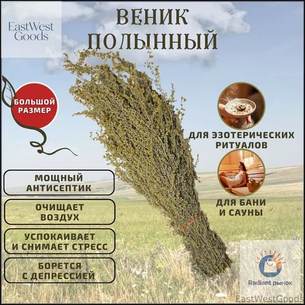 Веник для бани Травяной, 1 шт.