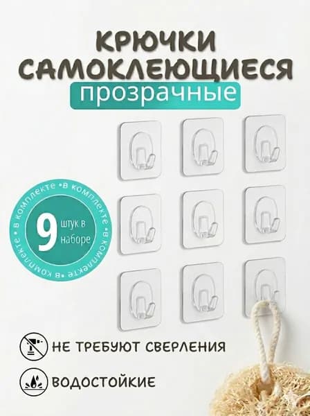 Крючки прозрачные самоклеящиеся для дома IDEA, 9шт крючок для одежды настенный прозрачный для кухни, для ванной и для шкафа