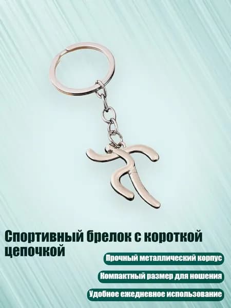 Спортивный брелок с короткой цепочкой, - Стиль5