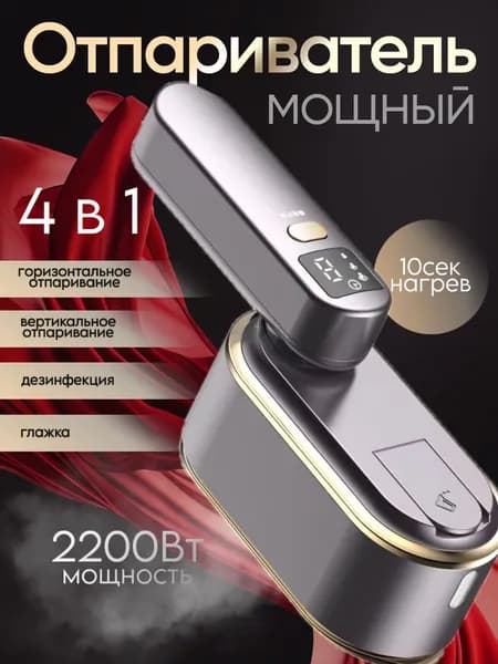 Отпариватель для одежды ручной. С мощным горизонтальным и вертикальным отпариванием