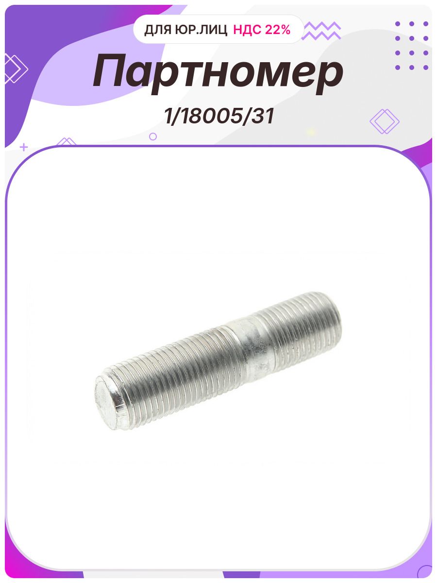 Шпилька M16x22х40 1.5 10.9 КАМАЗ крышки редуктора БелЗан (1/18005/31)