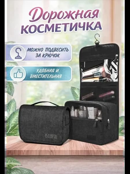 Косметичка дорожная подвесная органайзер 6 отделений