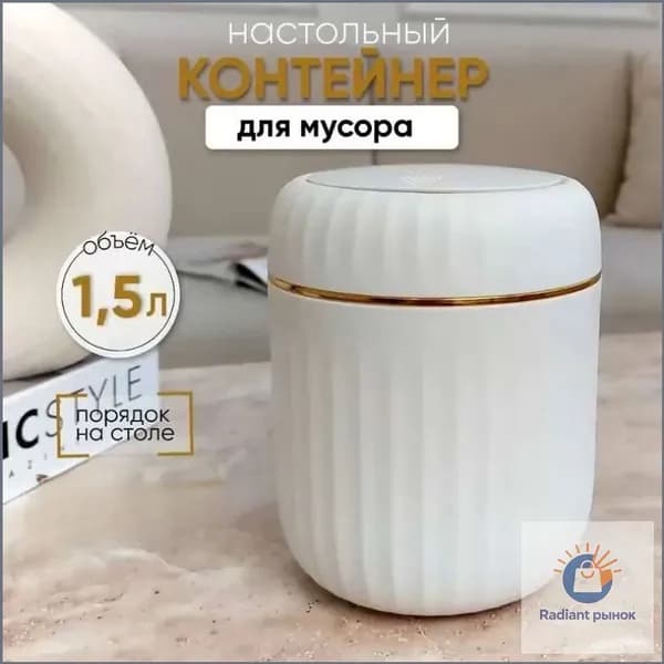 Корзина для бумаг контейнер для мусора настольный маленький, 1.5 л, 1 шт