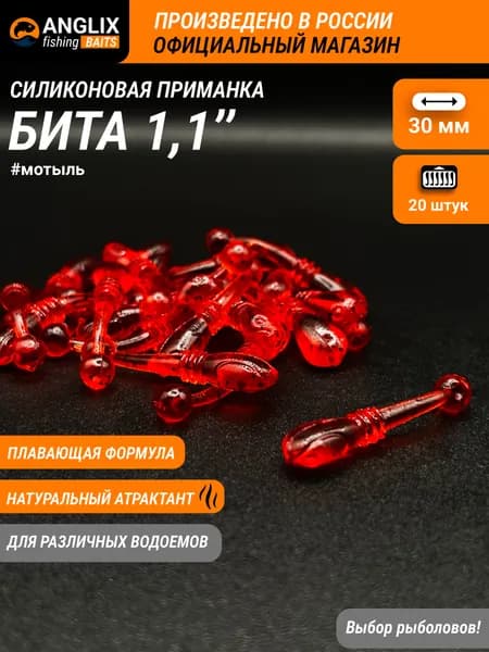 Приманка силиконовая, ANGLIX BAITS Бита 1,1" (30мм) #14 МОТЫЛЬ, whitebait, вайтбейт, кегля