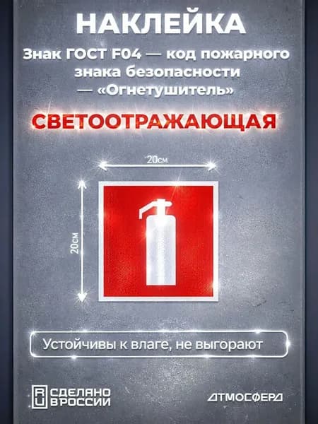 Наклейка Огнетушитель Знак ГОСТ F-04 200*200 светоотражающая