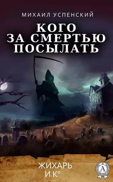 Кого за смертью посылать | Успенский Михаил Глебович | Электронная книга