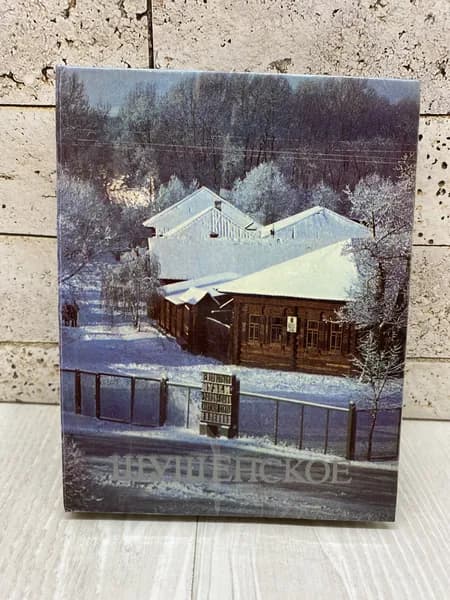 Букшпан П. Я. Шушенское. Путеводитель Советская россия 1980г | Букшпан Павел Яковлевич