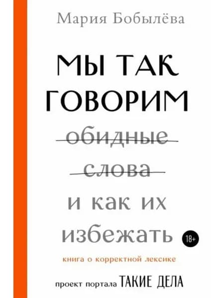 Мы так говорим. Обидные слова и как их избежать
