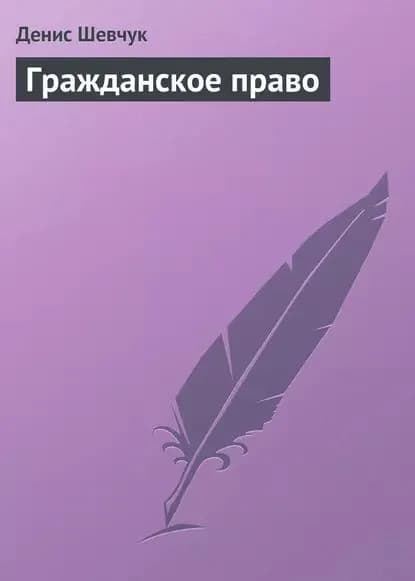 Гражданское право | Шевчук Денис Александрович | Электронная книга