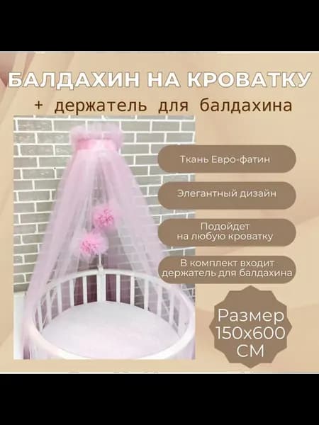 Балдахин в кроватку с держателем Розовый