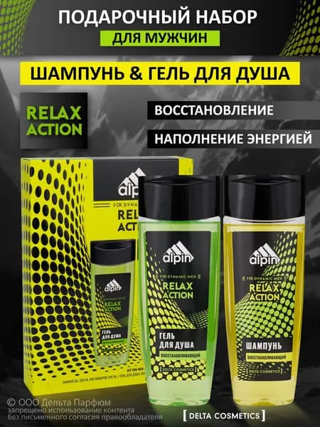 Подарочный набор для мужчин Relax Action (гель для душа + шампунь)