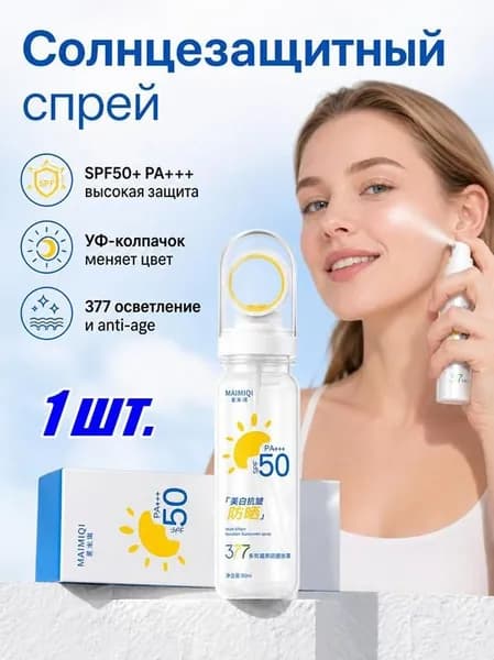 377 Нежирный увлажняющий крем SPF 50 UVA, Отбеливающий солнцезащитный спрей против морщин 90 мл