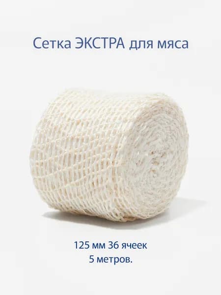Сетка эластичная ЭКСТРА 125 мм, 5 м. Для копчения мяса и деликатесов, ветчины и колбас.