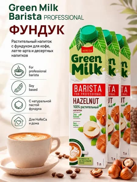 Растительное молоко Green Milk Professional Фундук на соевой основе, 3 л (3 шт.)