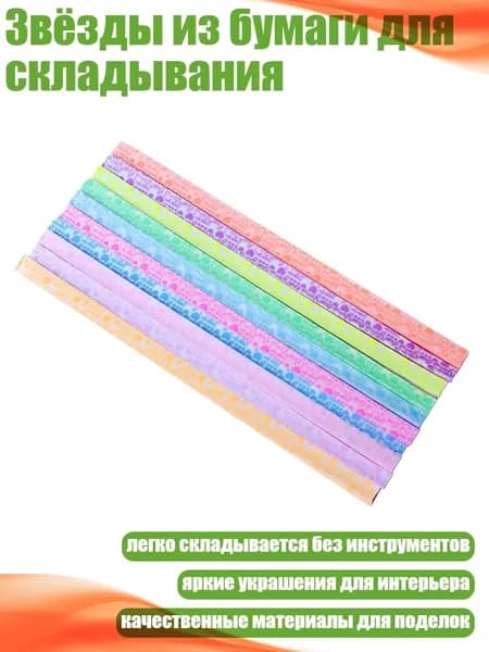 Звёзды из бумаги для складывания, 210 ШТ.