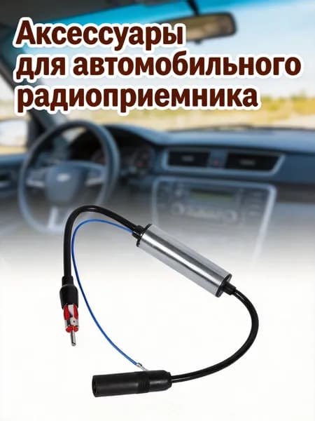 Аксессуар для автомагнитолы