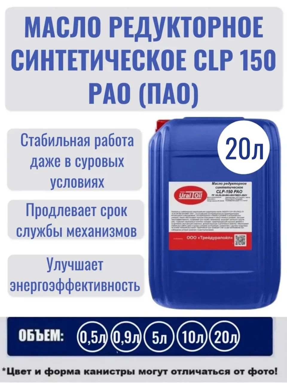 Масло редукторное синтетическое 150 (CLP 150; VG 150) PAO (ПАО) 20 л.