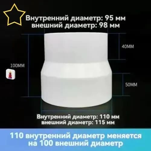 Вентиляционная трубка-редуктор воздуховода от 110 мм до 100 мм