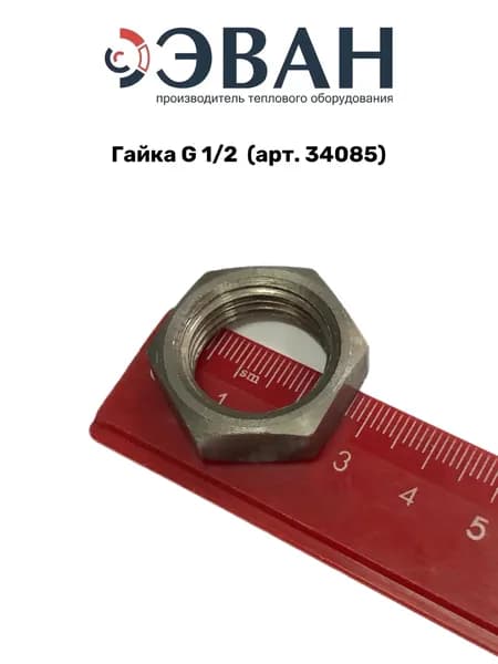 Гайка G 1/2 ЭВАН (арт. 34085)