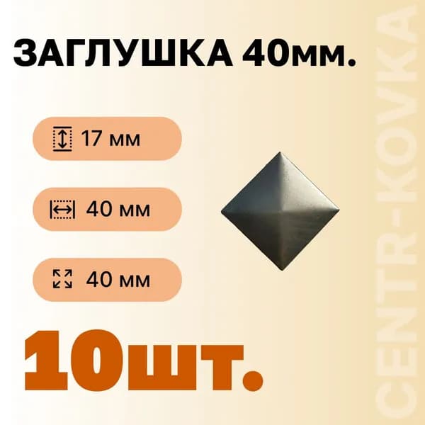 Заглушка крышка столба кованая 40кв. 17мм 40 мм 10шт.