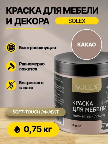 Краска акриловая интерьерная для мебели и декора SOLEX Какао 0,75кг /быстросохнущая/матовая/ для дерева, бетона, кирпича, металла, пластика, стекла, обоев