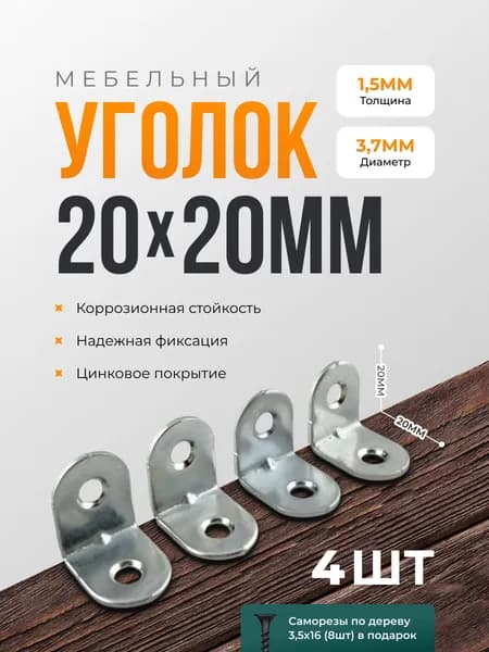 Уголок мебельный 20х20 крепежный (4шт)