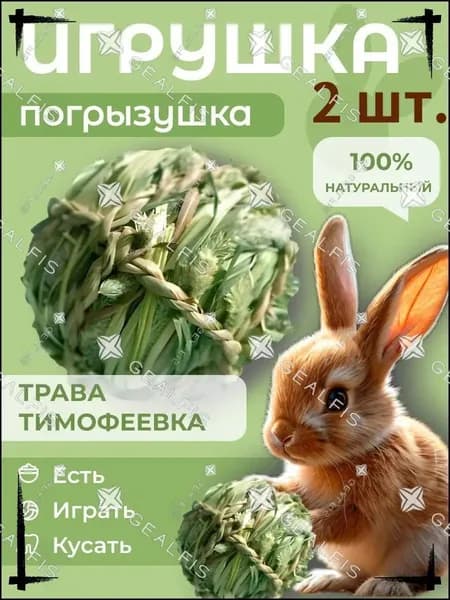 Травяной шар для грызунов 2 шт., игрушка-лакомство из тимофеевки, шар для сточки зубов, натуральная погрызушка для кролика и морской свинки, сено для кролика,